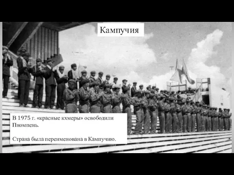 Кампучия В 1975 г. «красные кхмеры» освободили Пномпень. Страна была переименована в Кампучию.