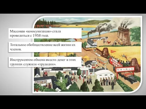 Массовая «коммунизация» стала проводиться с 1958 года. Тотальное обобществление всей жизни