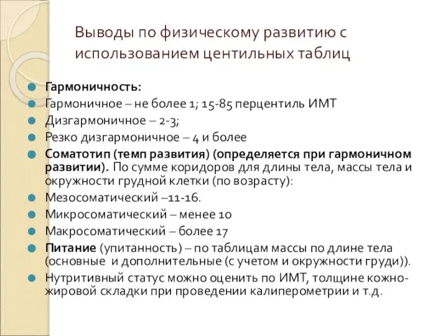 Выводы по физическому развитию с использованием центильных таблиц Гармоничность: Гармоничное –