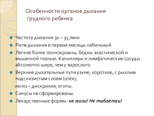 Особенности органов дыхания грудного ребенка Частота дыхания 30 – 35 /мин