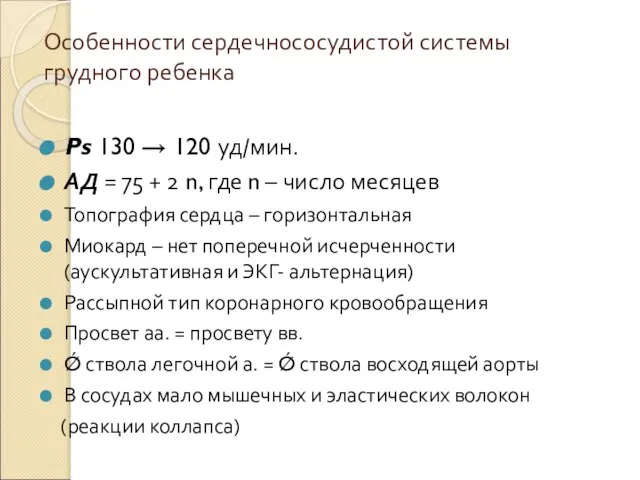 Особенности сердечнососудистой системы грудного ребенка Ps 130 → 120 уд/мин. АД