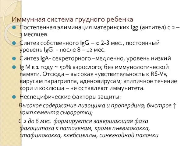 Иммунная система грудного ребенка Постепенная элиминация материнских Igg (антител) с 2