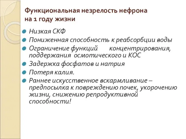 Функциональная незрелость нефрона на 1 году жизни Низкая СКФ Пониженная способность