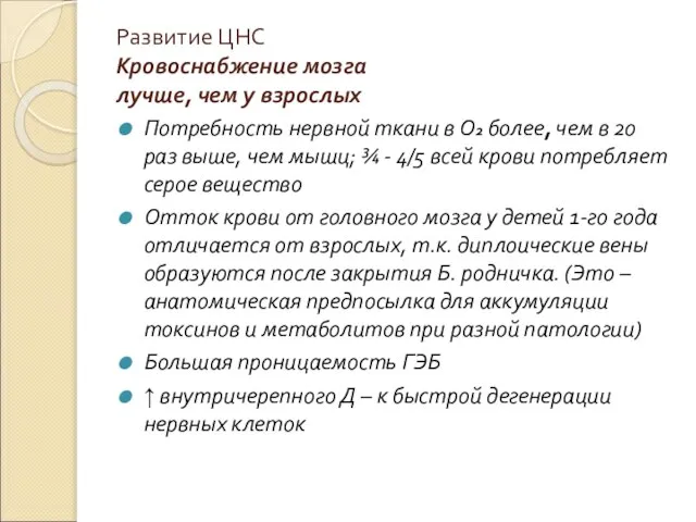 Развитие ЦНС Кровоснабжение мозга лучше, чем у взрослых Потребность нервной ткани