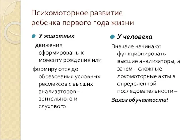 Психомоторное развитие ребенка первого года жизни У животных движения сформированы к