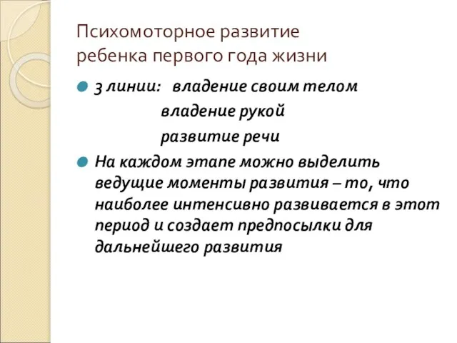 Психомоторное развитие ребенка первого года жизни 3 линии: владение своим телом