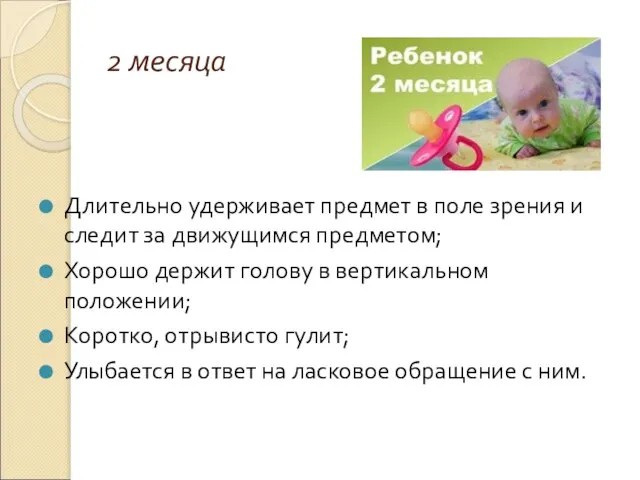 2 месяца Длительно удерживает предмет в поле зрения и следит за