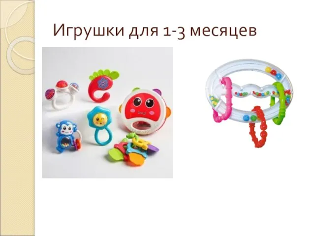 Игрушки для 1-3 месяцев