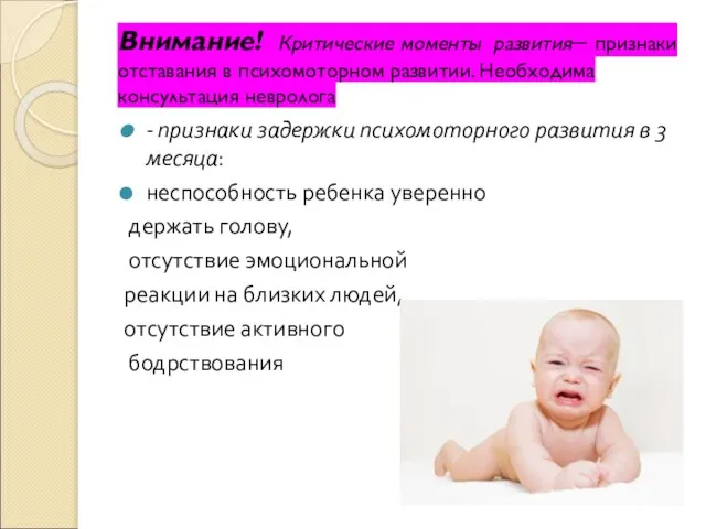 Внимание! Критические моменты развития– признаки отставания в психомоторном развитии. Необходима консультация