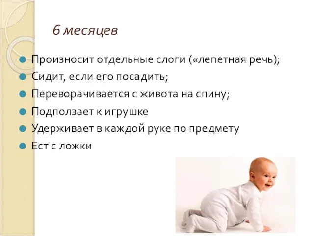 6 месяцев Произносит отдельные слоги («лепетная речь); Сидит, если его посадить;