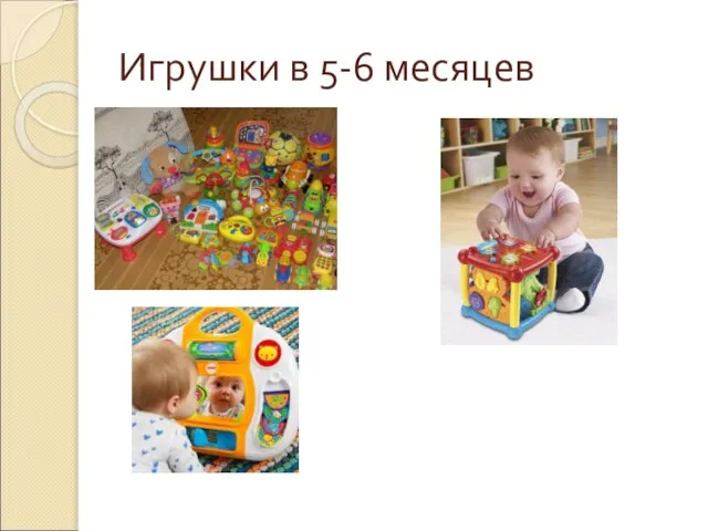 Игрушки в 5-6 месяцев