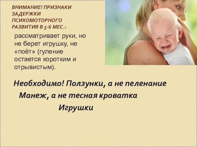 ВНИМАНИЕ! ПРИЗНАКИ ЗАДЕРЖКИ ПСИХОМОТОРНОГО РАЗВИТИЯ В 5-6 МЕС.: рассматривает руки, но