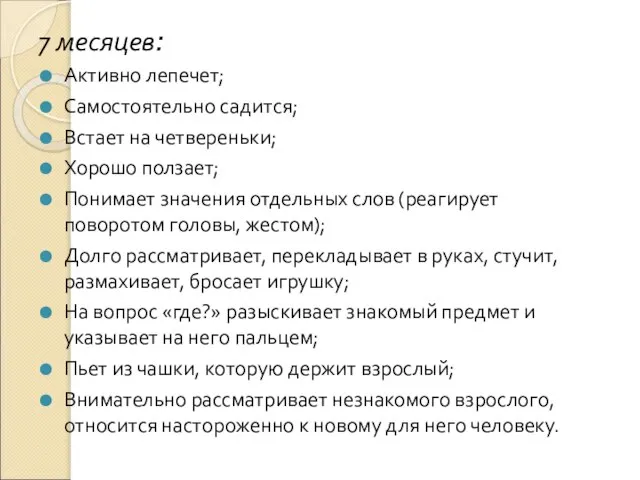 7 месяцев: Активно лепечет; Самостоятельно садится; Встает на четвереньки; Хорошо ползает;