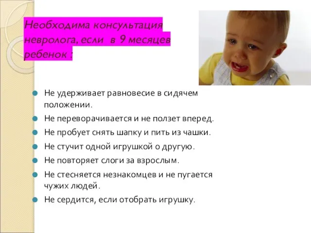 Необходима консультация невролога, если в 9 месяцев ребенок : Не удерживает