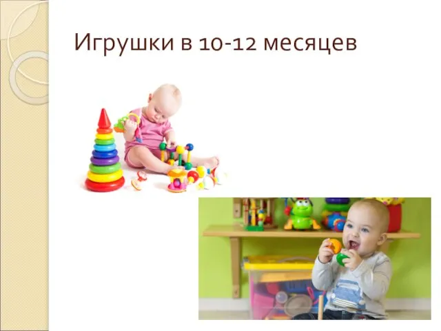 Игрушки в 10-12 месяцев