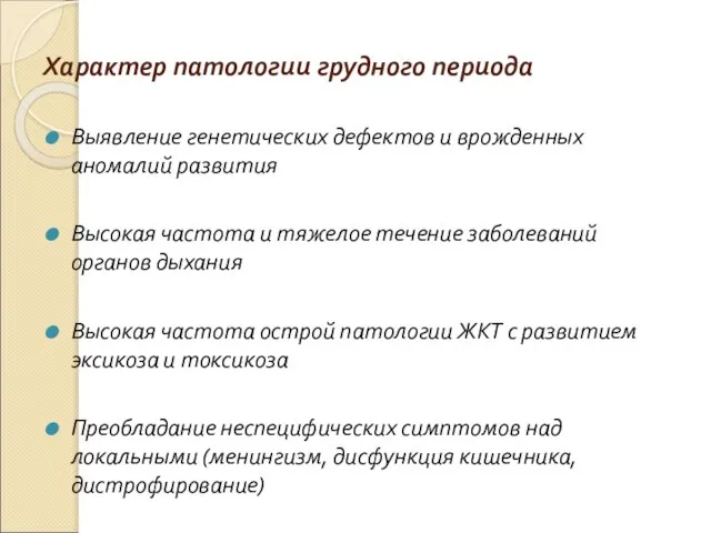 Характер патологии грудного периода Выявление генетических дефектов и врожденных аномалий развития