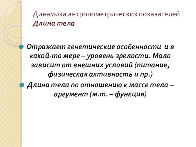 Динамика антропометрических показателей Длина тела Отражает генетические особенности и в какой-то