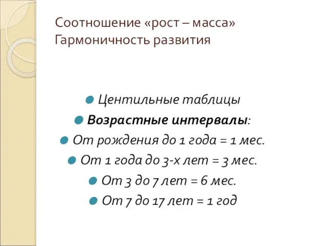 Соотношение «рост – масса» Гармоничность развития Центильные таблицы Возрастные интервалы: От