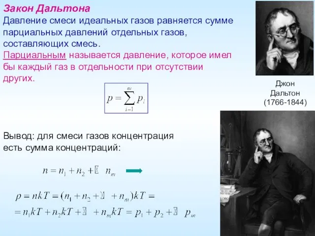 Закон Дальтона Давление смеси идеальных газов равняется сумме парциальных давлений отдельных