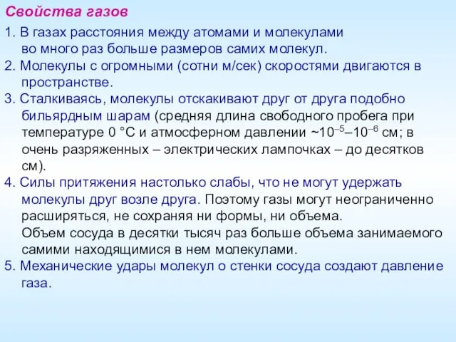 Свойства газов 1. В газах расстояния между атомами и молекулами во