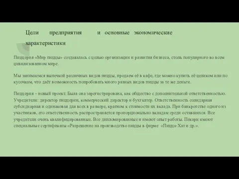 Цели предприятия и основные экономические характеристики Пиццерия «Мир пиццы» создавалась с