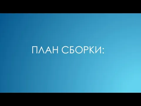 ПЛАН СБОРКИ: