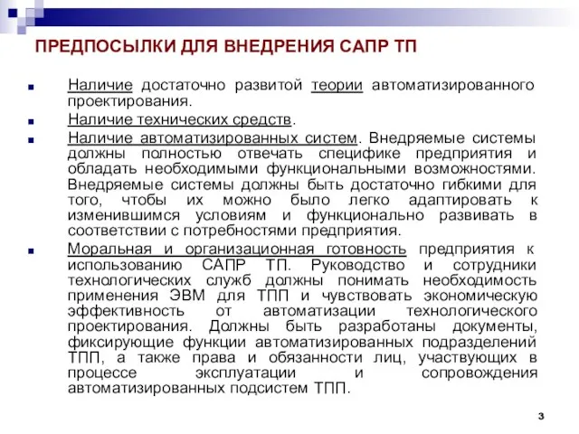 ПРЕДПОСЫЛКИ ДЛЯ ВНЕДРЕНИЯ САПР ТП Наличие достаточно развитой теории автоматизированного проектирования.