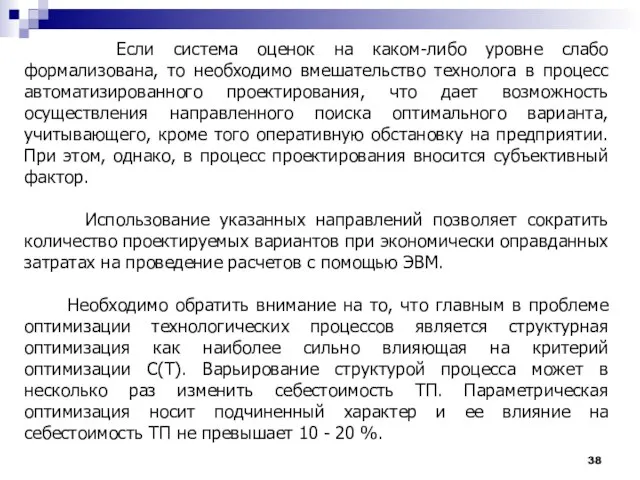 Если система оценок на каком-либо уровне слабо формализована, то необходимо вмешательство