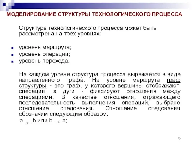 МОДЕЛИРОВАНИЕ СТРУКТУРЫ ТЕХНОЛОГИЧЕСКОГО ПРОЦЕССА Структура технологического процесса может быть рассмотрена на