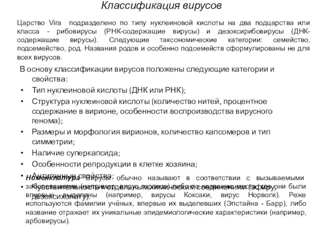 Классификация вирусов В основу классификации вирусов положены следующие категории и свойства: