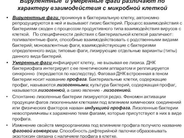 Вирулентные и умеренные фаги различают по характеру взаимодействия с микробной клеткой