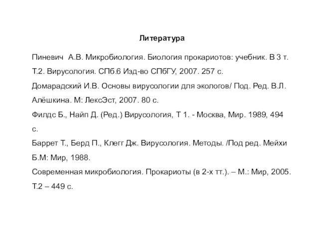 Литература Пиневич А.В. Микробиология. Биология прокариотов: учебник. В 3 т. Т.2.