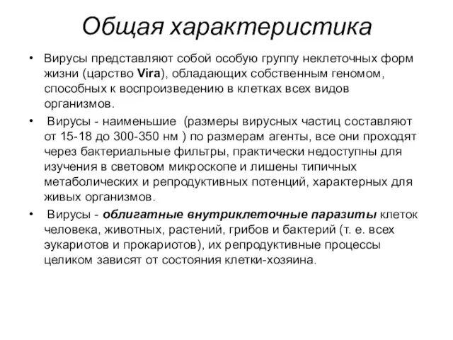 Общая характеристика Вирусы представляют собой особую группу неклеточных форм жизни (царство