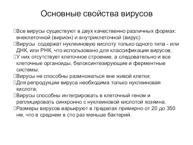 Основные свойства вирусов Все вирусы существуют в двух качественно различных формах: