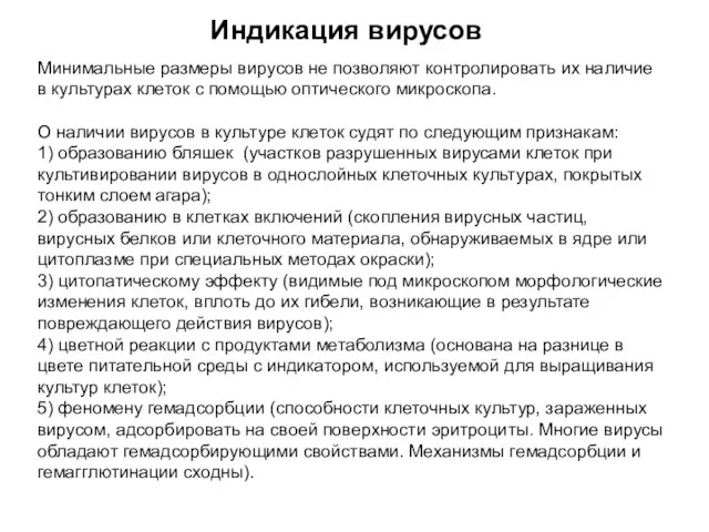 Минимальные размеры вирусов не позволяют контролировать их наличие в культурах клеток