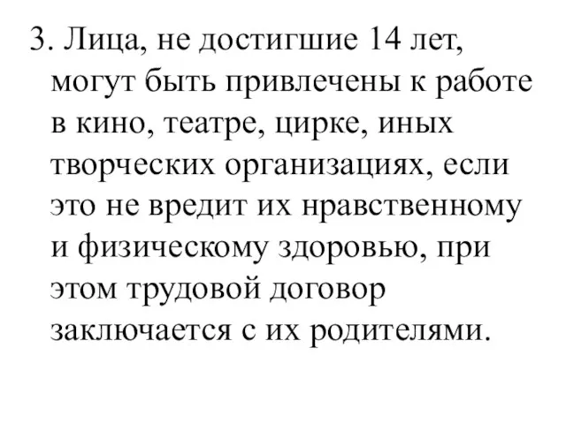 3. Лица, не достигшие 14 лет, могут быть привлечены к работе