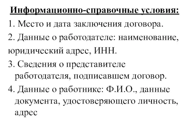 Информационно-справочные условия: 1. Место и дата заключения договора. 2. Данные о