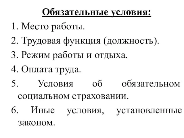 Обязательные условия: 1. Место работы. 2. Трудовая функция (должность). 3. Режим