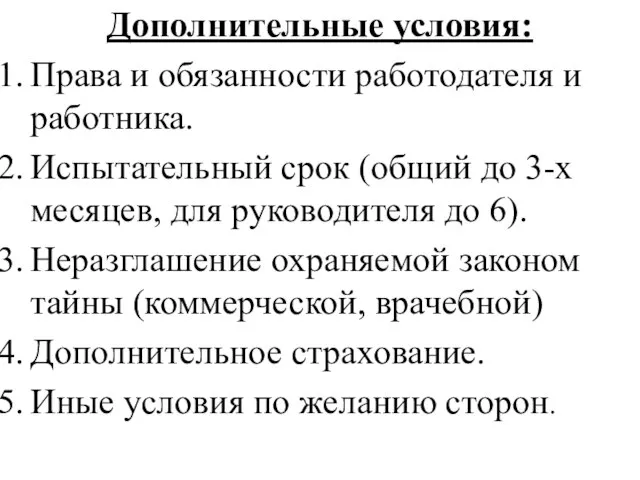 Дополнительные условия: Права и обязанности работодателя и работника. Испытательный срок (общий