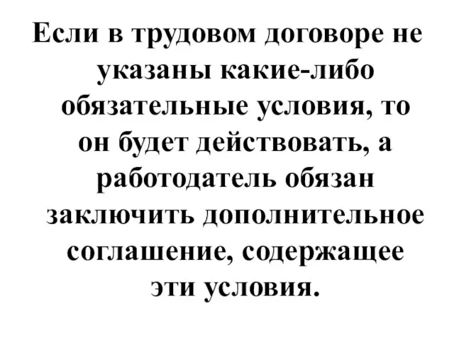 Если в трудовом договоре не указаны какие-либо обязательные условия, то он