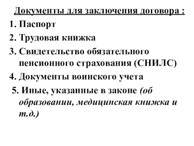 Документы для заключения договора : Паспорт Трудовая книжка Свидетельство обязательного пенсионного