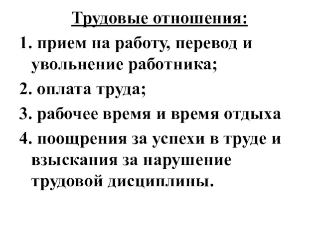 Трудовые отношения: 1. прием на работу, перевод и увольнение работника; 2.