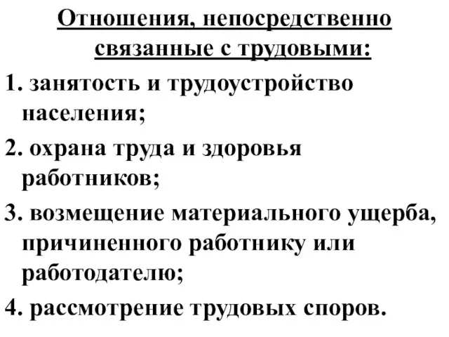 Отношения, непосредственно связанные с трудовыми: 1. занятость и трудоустройство населения; 2.