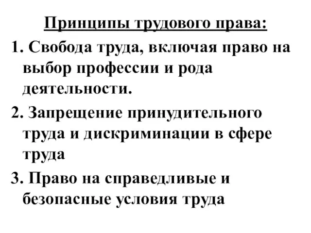 Принципы трудового права: 1. Свобода труда, включая право на выбор профессии