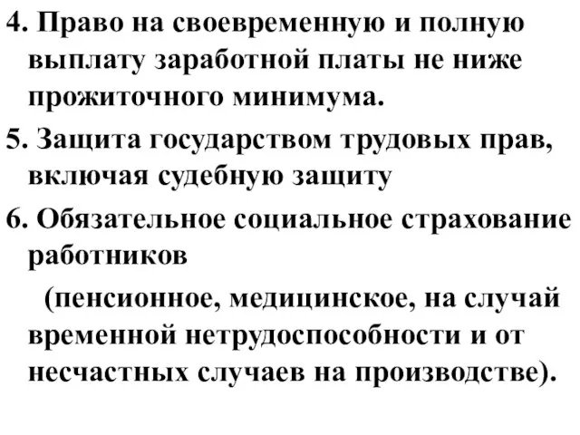 4. Право на своевременную и полную выплату заработной платы не ниже