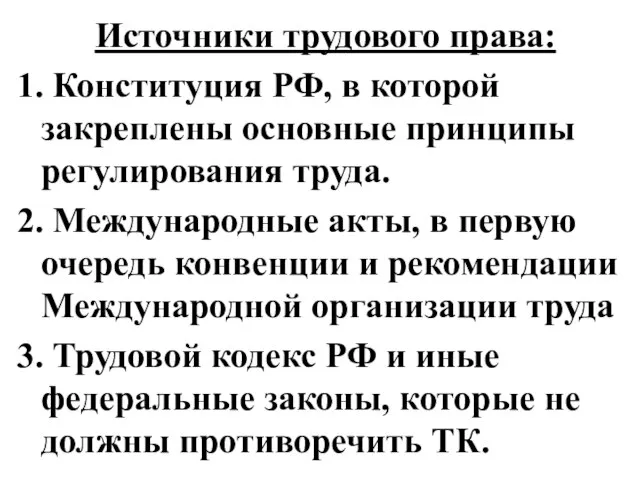 Источники трудового права: 1. Конституция РФ, в которой закреплены основные принципы