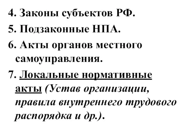 4. Законы субъектов РФ. 5. Подзаконные НПА. 6. Акты органов местного