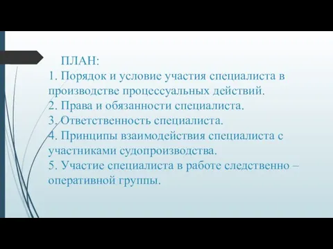 ПЛАН: 1. Порядок и условие участия специалиста в производстве процессуальных действий.