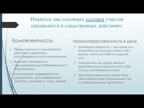 Имеются два основных условия участия специалиста в следственных действиях: Компетентность Перед