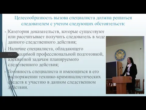 Целесообразность вызова специалиста должна решаться следователем с учетом следующих обстоятельств: Категория